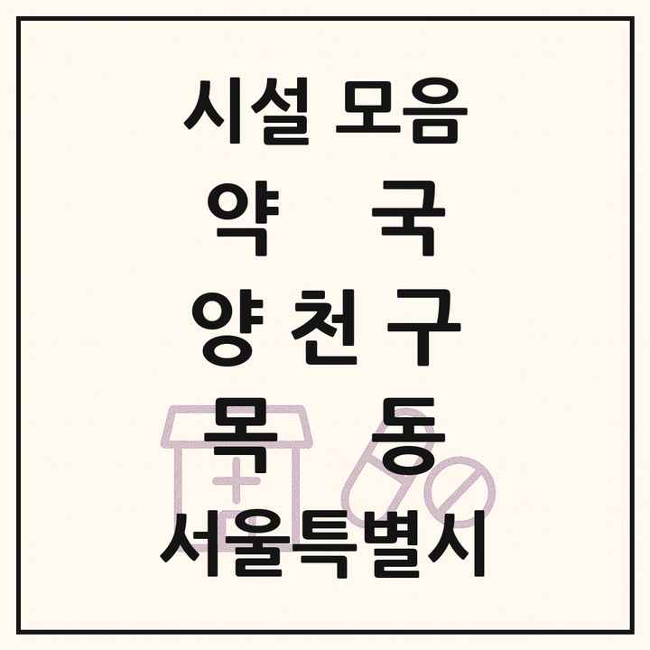 서울특별시 양천구 목동 약국 목록